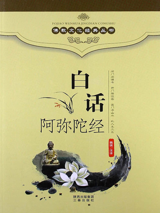 Title details for 佛教文化经典丛书：白话阿弥陀经（ Buddhist Culture Classic Series: Vernacular Amitabha Sutra ） by Wei Qi - Available